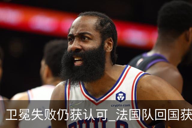 卫冕失败仍获认可 法国队回国获球迷热烈欢迎