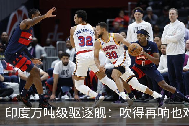 印度万吨级驱逐舰：吹得再响也难掩现实问题
