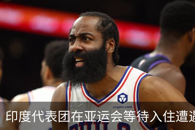 印度代表团在亚运会等待入住遭遇尴尬困境