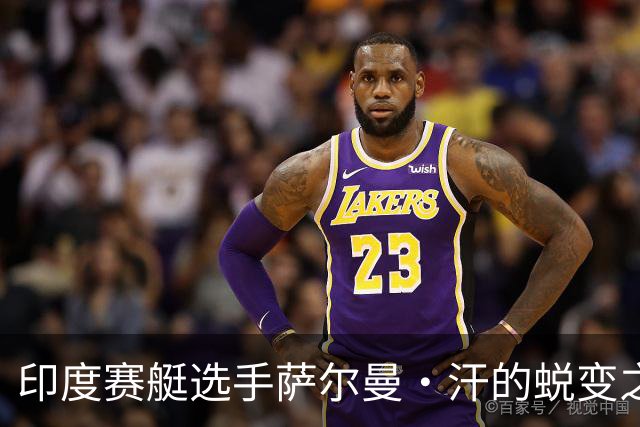 印度赛艇选手萨尔曼·汗的蜕变之路：从出租车司机到亚运奖牌获得者