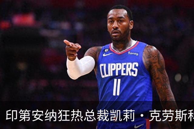 印第安纳狂热总裁凯莉·克劳斯科普夫宣布辞职