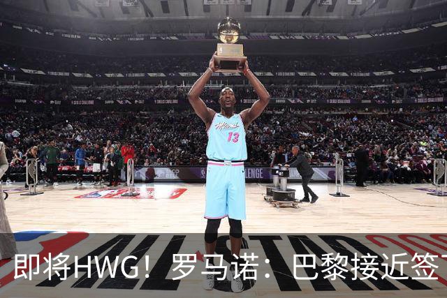 即将HWG！罗马诺：巴黎接近签下阿克利乌舍，转会费约5000万欧