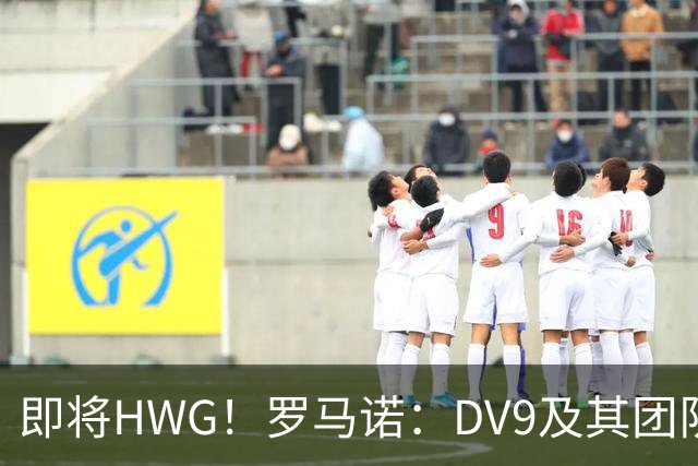 即将HWG！罗马诺：DV9及其团队已接受贝西克塔斯的报价