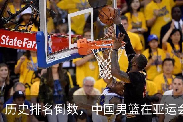 历史排名倒数，中国男篮在亚运会铜牌赛失利