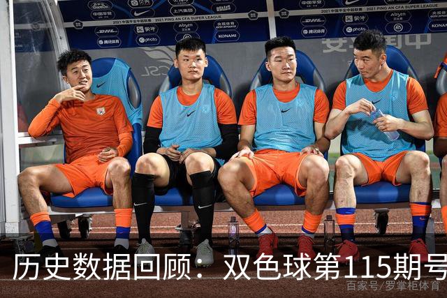 历史数据回顾：双色球第115期号码总结