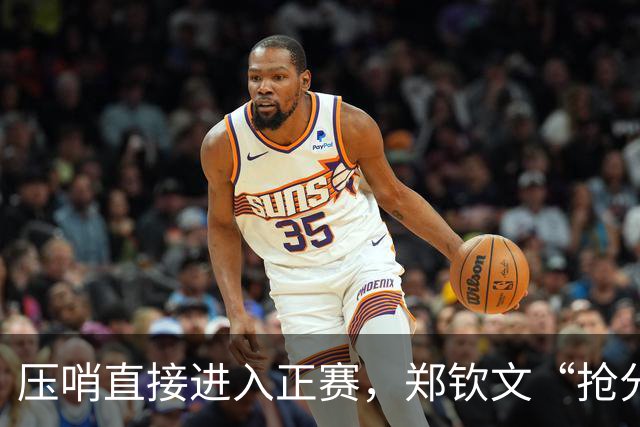 压哨直接进入正赛，郑钦文“抢分赛”，雅典赛首轮对阵6号种子马内罗