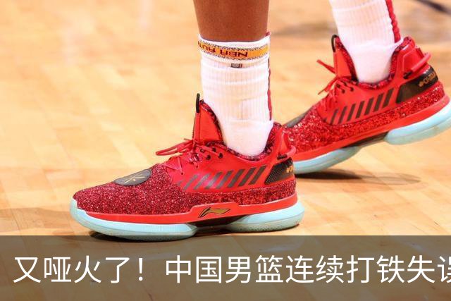 又哑火了！中国男篮连续打铁失误 对手8-0扳平比分