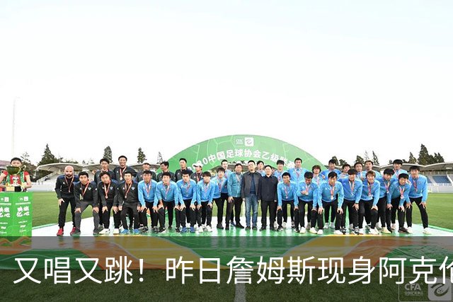 又唱又跳！昨日詹姆斯现身阿克伦330公益中心 享受卡拉OK之夜