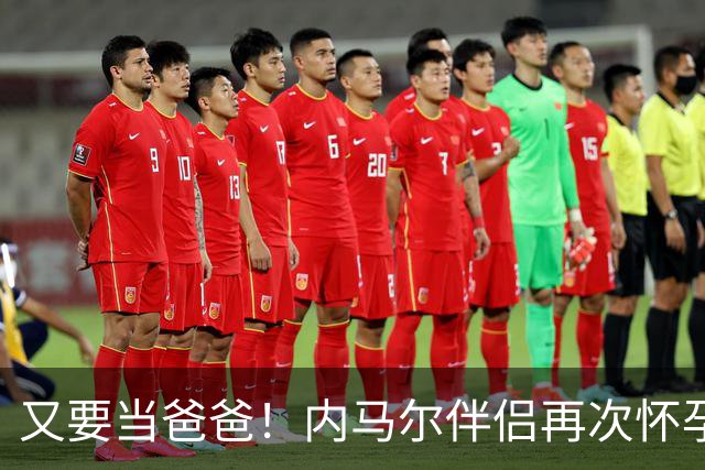 又要当爸爸！内马尔伴侣再次怀孕 两人将迎第三个女儿
