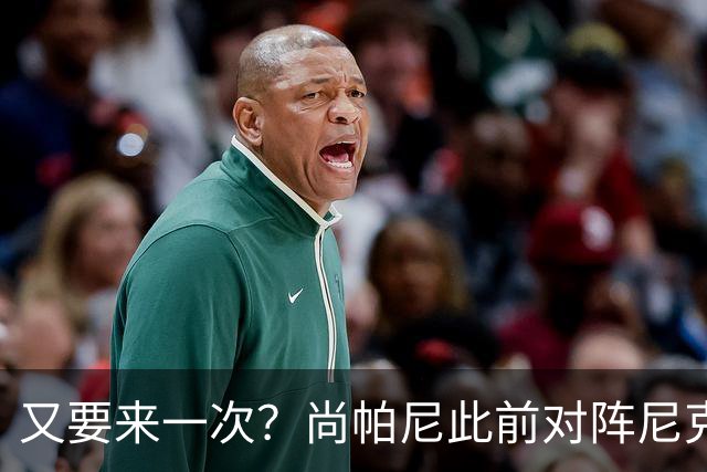 又要来一次？尚帕尼此前对阵尼克斯曾轰进11记三分 今天半场5记