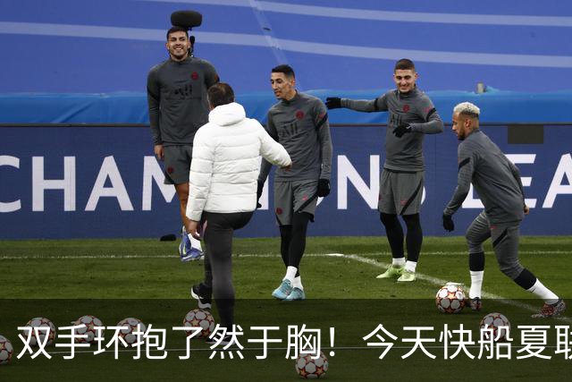 双手环抱了然于胸！今天快船夏联对阵国王 泰伦·卢场边考察球员