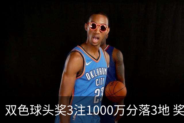 双色球头奖3注1000万分落3地 奖池余额5.45亿元