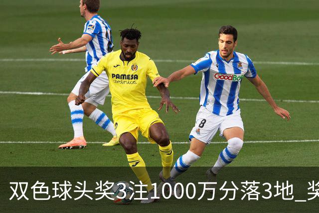 双色球头奖3注1000万分落3地 奖池余额5.45亿元