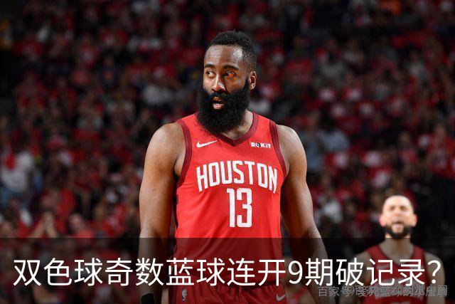 双色球奇数蓝球连开9期破记录？下期这1码得防