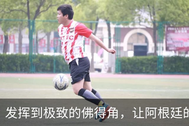 发挥到极致的佛得角，让阿根廷的问题彻底暴露