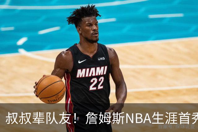 叔叔辈队友！詹姆斯NBA生涯首秀时 76人阵容中四名球员还未出生