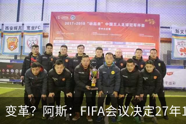 变革？阿斯：FIFA会议决定27年1月1日起，球员合同强制加入解约金