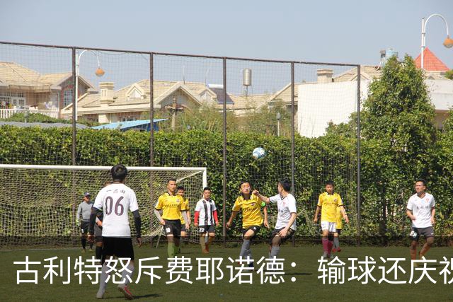 古利特怒斥费耶诺德：输球还庆祝无视豪门精神
