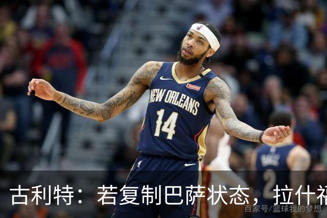 古利特：若复制巴萨状态，拉什福德或成曼联今夏最大收获