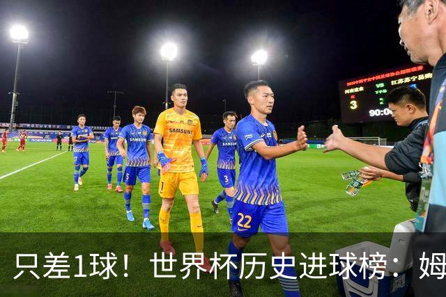 只差1球！世界杯历史进球榜：姆巴佩19场19球，只落后榜首梅西1球
