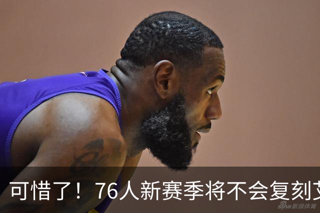 可惜了！76人新赛季将不会复刻艾弗森时代的经典黑色球衣