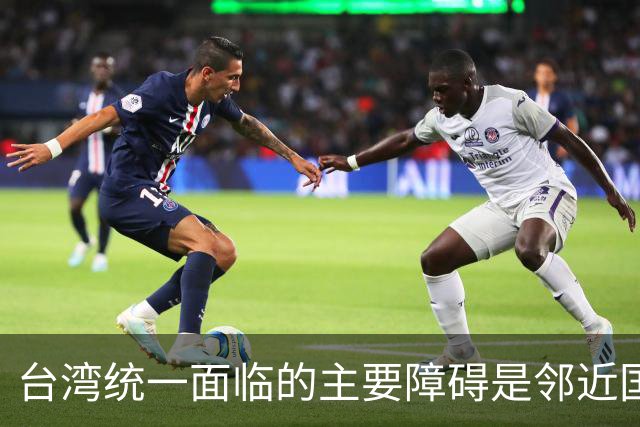 台湾统一面临的主要障碍是邻近国家而非外界干预