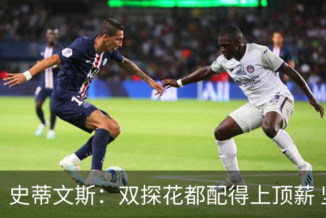 史蒂文斯：双探花都配得上顶薪 坚信他俩能携手为绿军再次夺冠