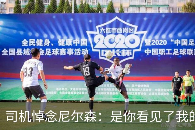司机悼念尼尔森：是你看见了我的潜力 没有你就没有我今天的成就