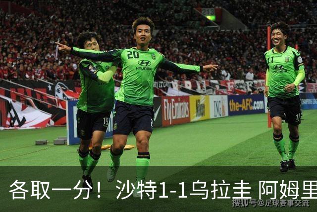 各取一分！沙特1-1乌拉圭 阿姆里破门阿劳霍扳平乌加特中柱
