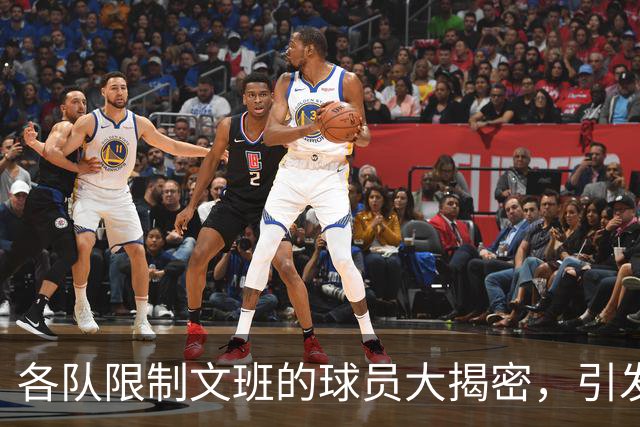 各队限制文班的球员大揭密，引发搞笑热议