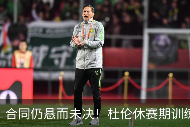 合同仍悬而未决！杜伦休赛期训练 各种突破暴扣&底角三分不会丢啊