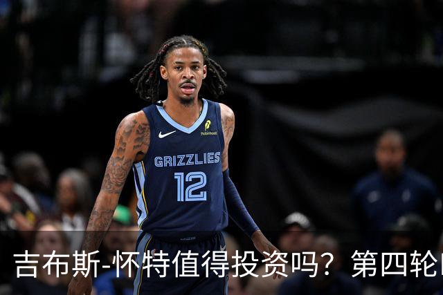 吉布斯-怀特值得投资吗？第四轮FPL分析