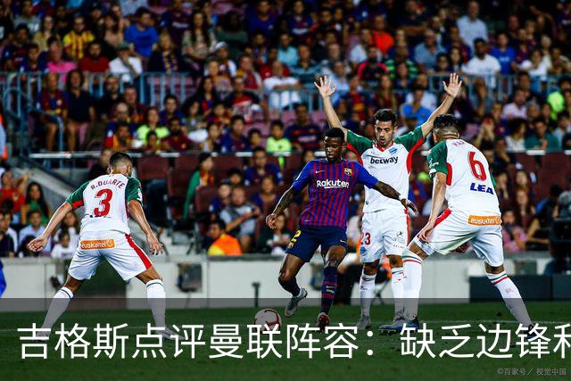 吉格斯点评曼联阵容：缺乏边锋和中锋是关键问题