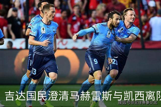 吉达国民澄清马赫雷斯与凯西离队责任归属