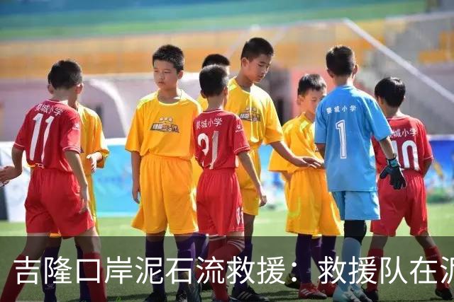 吉隆口岸泥石流救援：救援队在泥泞中寸步推进