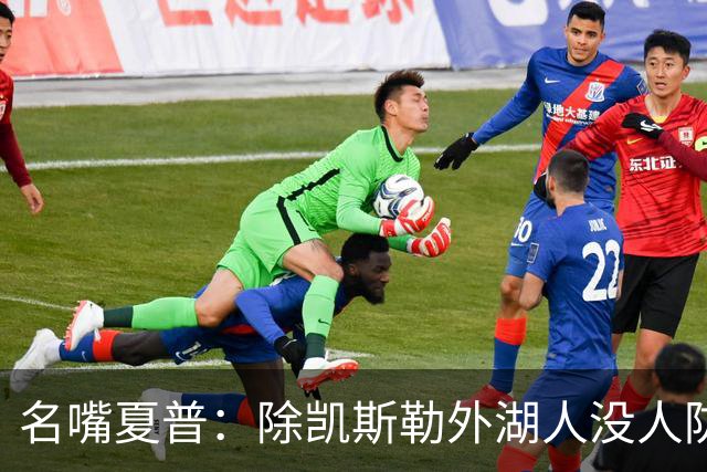名嘴夏普：除凯斯勒外湖人没人防守 他们还失去了斯玛特