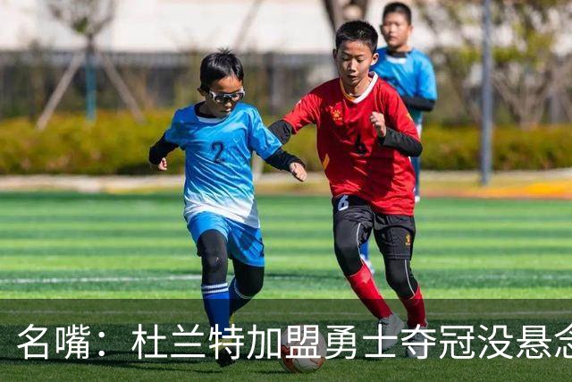 名嘴：杜兰特加盟勇士夺冠没悬念 76人未必能冲出东部