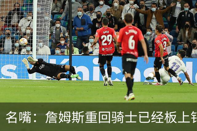 名嘴：詹姆斯重回骑士已经板上钉钉 可怜的勇士被用作谈判筹码