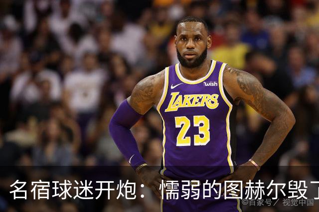 名宿球迷开炮：懦弱的图赫尔毁了英格兰 这是德国的复仇
