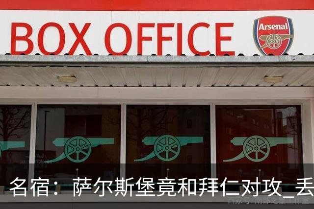 名宿：萨尔斯堡竟和拜仁对攻 丢3个球后就芭比Q了
