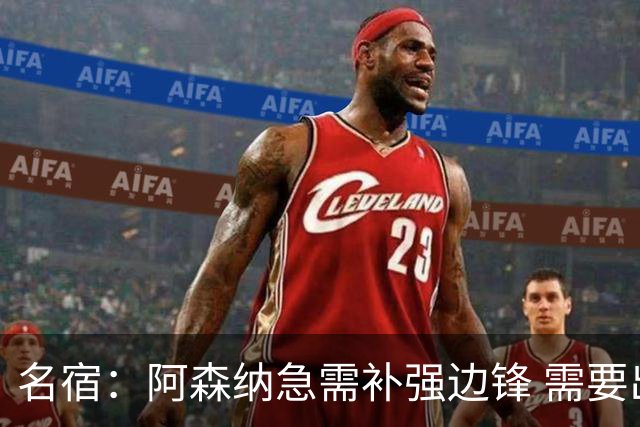 名宿：阿森纳急需补强边锋 需要出售队中冗员 但不能放走特罗萨德