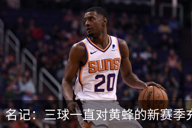名记：三球一直对黄蜂的新赛季充满期待 但现在却被摆上了货架