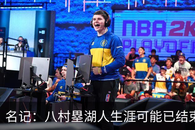 名记：八村塁湖人生涯可能已结束 他不被球队视为优先目标