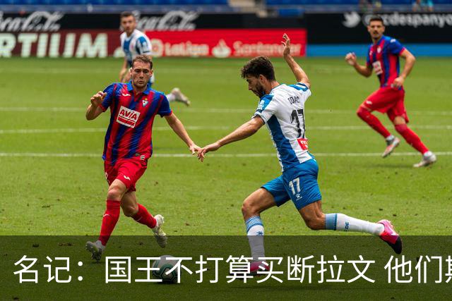 名记：国王不打算买断拉文 他们期望其担任年轻核心的老将领袖