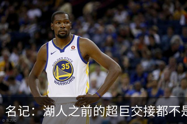 名记：湖人之前的超巨交接都不是很愉快 詹姆斯到077是无缝衔接
