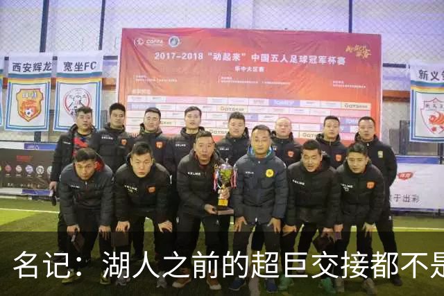 名记：湖人之前的超巨交接都不是很愉快 詹姆斯到077是无缝衔接