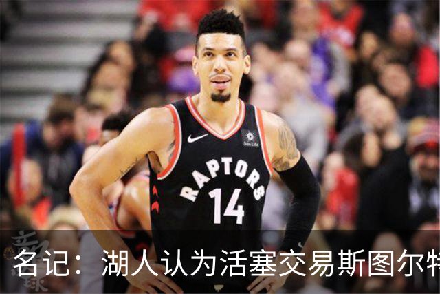 名记：湖人认为活塞交易斯图尔特是在腾空间 故提高对小里的报价