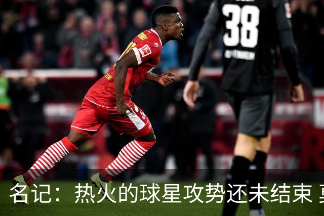 名记：热火的球星攻势还未结束 莫兰特是接下来值得关注的名字