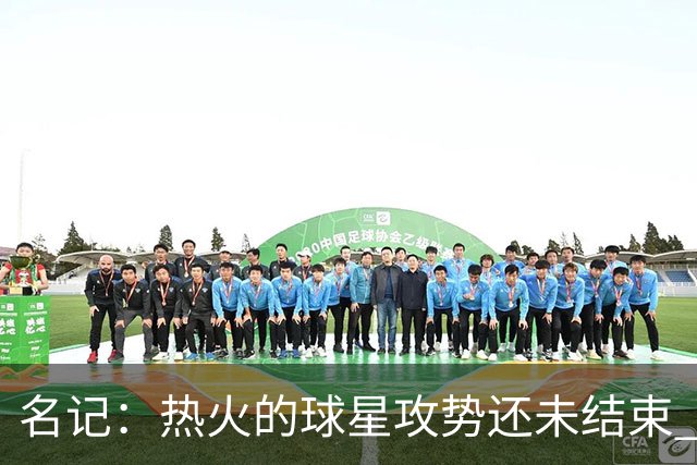 名记：热火的球星攻势还未结束 莫兰特是接下来值得关注的名字