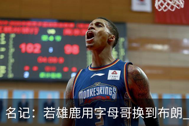 名记：若雄鹿用字母哥换到布朗 他们会继续用布朗换更多未来资产